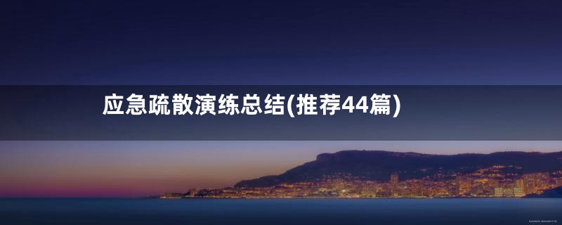 应急疏散演练总结(推荐44篇)