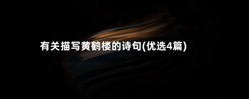 有关描写黄鹤楼的诗句(优选4篇)