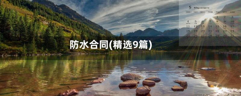防水合同(精选9篇)