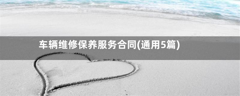 车辆维修保养服务合同(通用5篇)