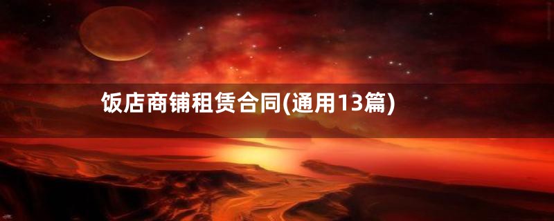 饭店商铺租赁合同(通用13篇)