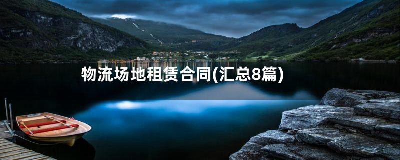 物流场地租赁合同(汇总8篇)