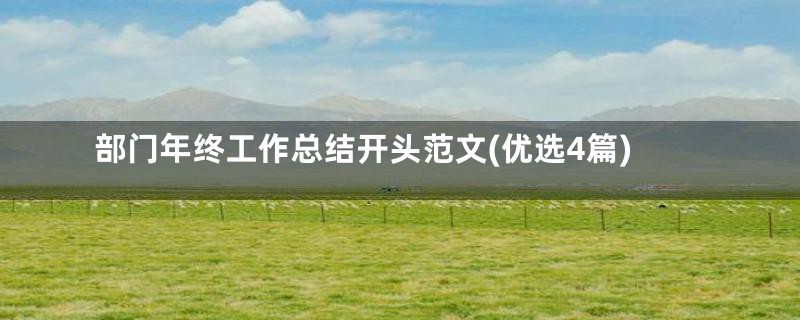 部门年终工作总结开头范文(优选4篇)
