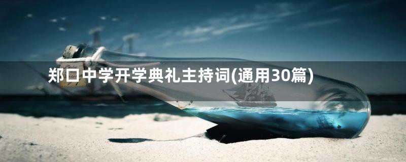 郑口中学开学典礼主持词(通用30篇)