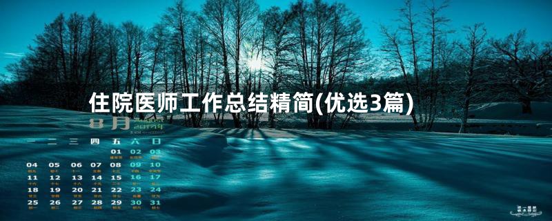 住院医师工作总结精简(优选3篇)