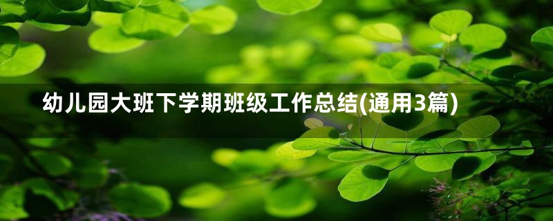 幼儿园大班下学期班级工作总结(通用3篇)