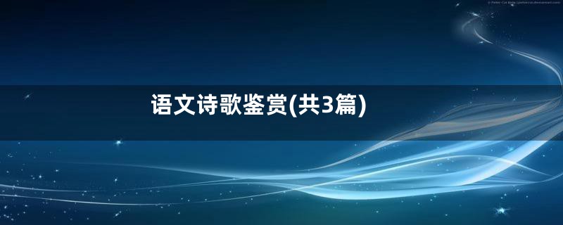 语文诗歌鉴赏(共3篇)