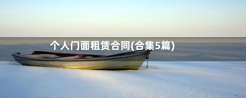 个人门面租赁合同(合集5篇)