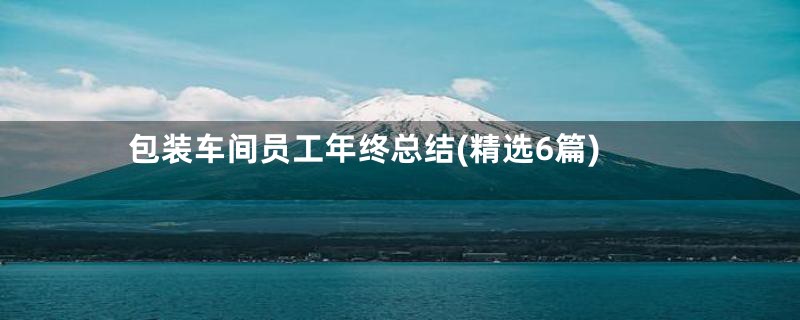 包装车间员工年终总结(精选6篇)