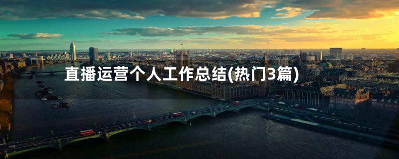 直播运营个人工作总结(热门3篇)