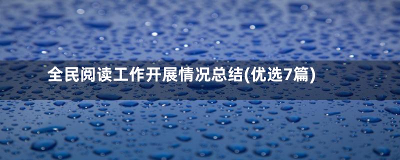 全民阅读工作开展情况总结(优选7篇)
