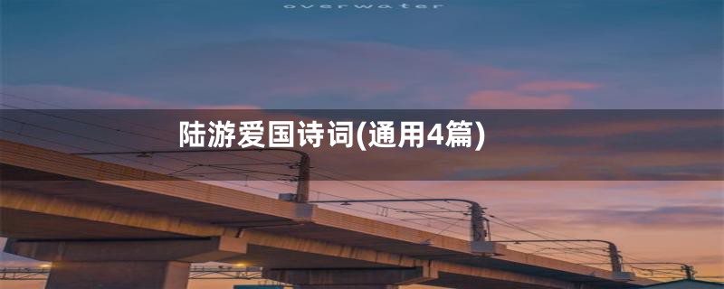 陆游爱国诗词(通用4篇)