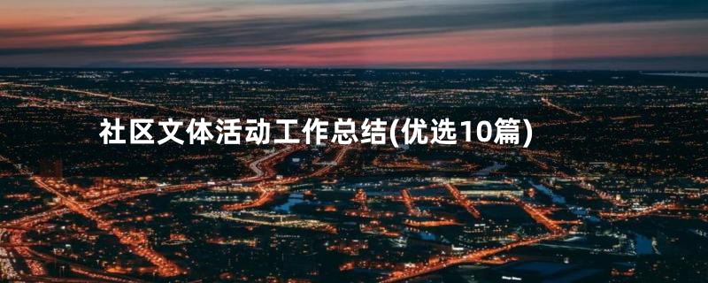 社区文体活动工作总结(优选10篇)