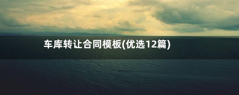 车库转让合同模板(优选12篇)