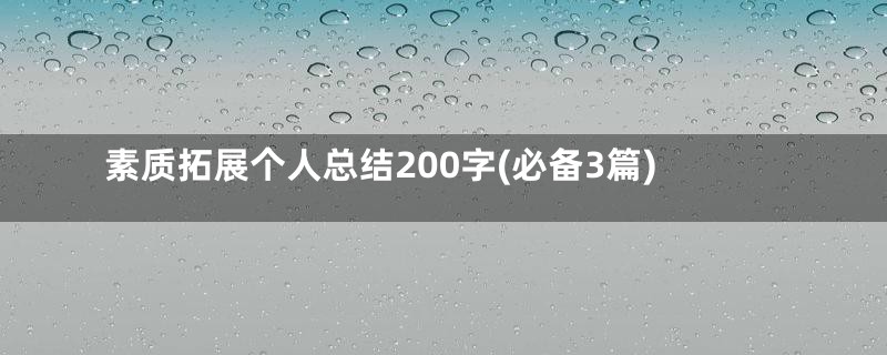 素质拓展个人总结200字(必备3篇)