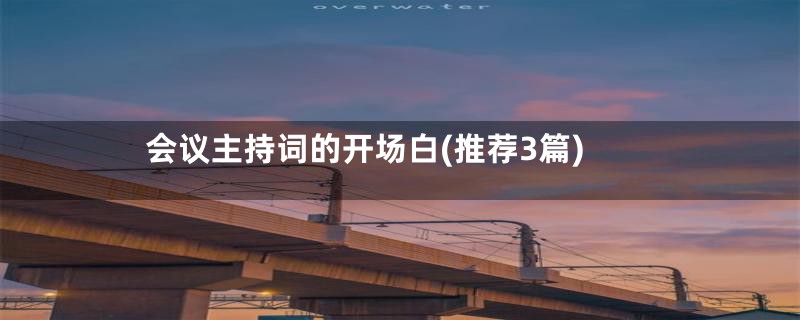会议主持词的开场白(推荐3篇)