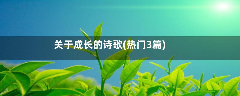 关于成长的诗歌(热门3篇)