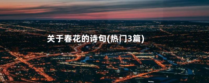 关于春花的诗句(热门3篇)