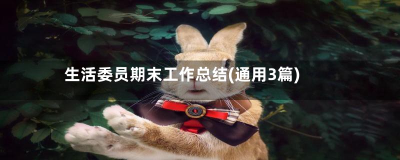 生活委员期末工作总结(通用3篇)