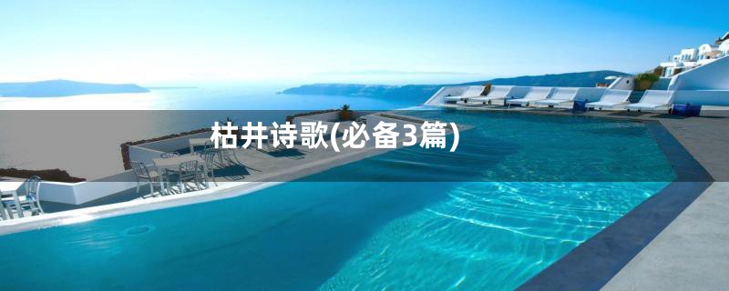 枯井诗歌(必备3篇)