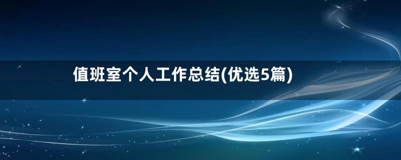 值班室个人工作总结(优选5篇)