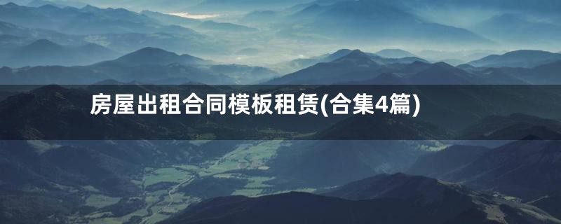 房屋出租合同模板租赁(合集4篇)