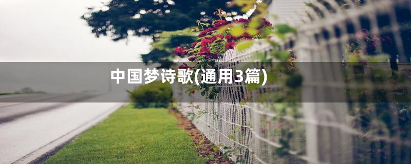 中国梦诗歌(通用3篇)