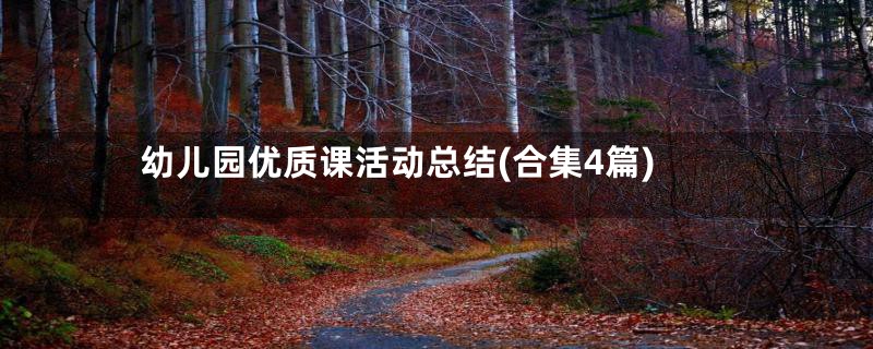 幼儿园优质课活动总结(合集4篇)