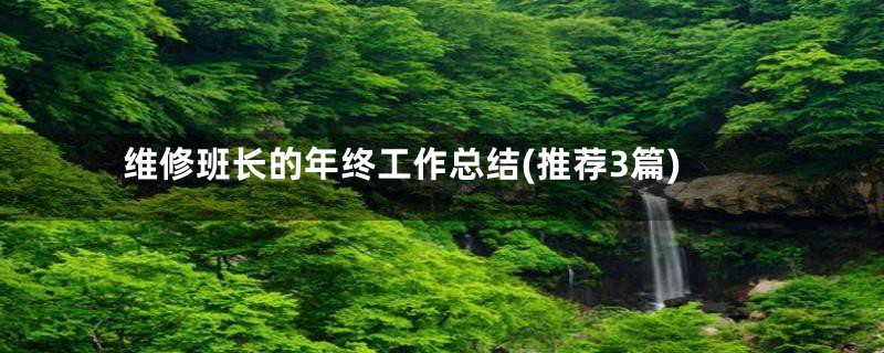 维修班长的年终工作总结(推荐3篇)