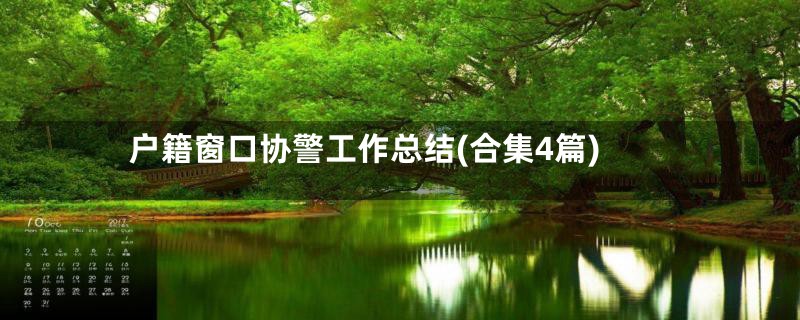 户籍窗口协警工作总结(合集4篇)