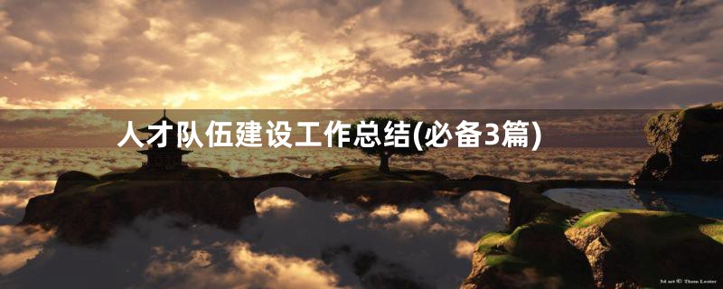 人才队伍建设工作总结(必备3篇)