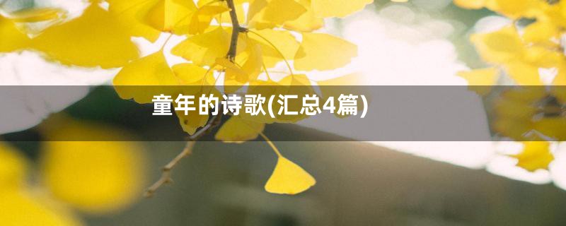 童年的诗歌(汇总4篇)