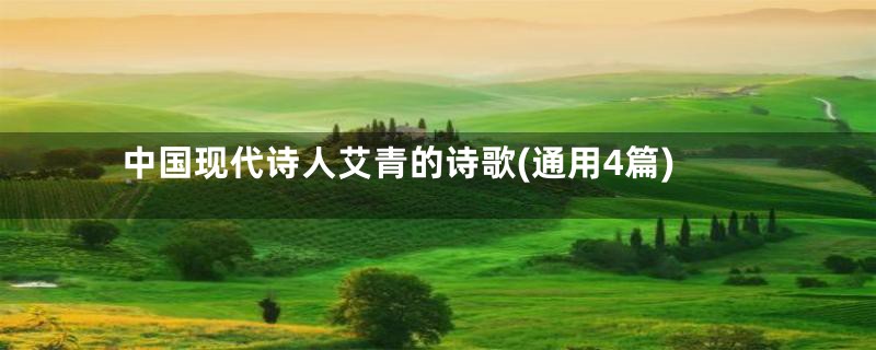 中国现代诗人艾青的诗歌(通用4篇)