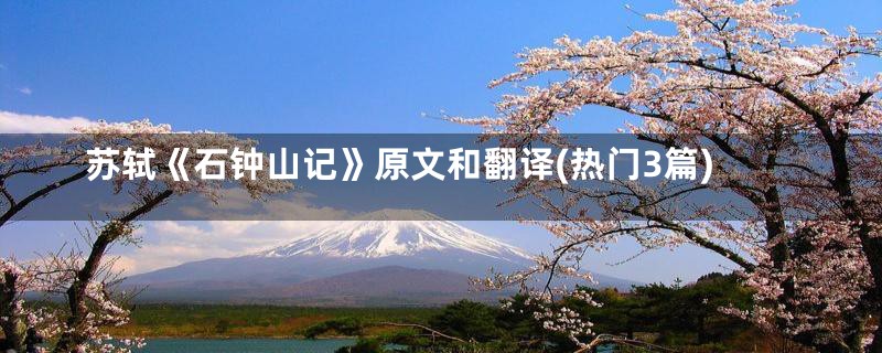 苏轼《石钟山记》原文和翻译(热门3篇)