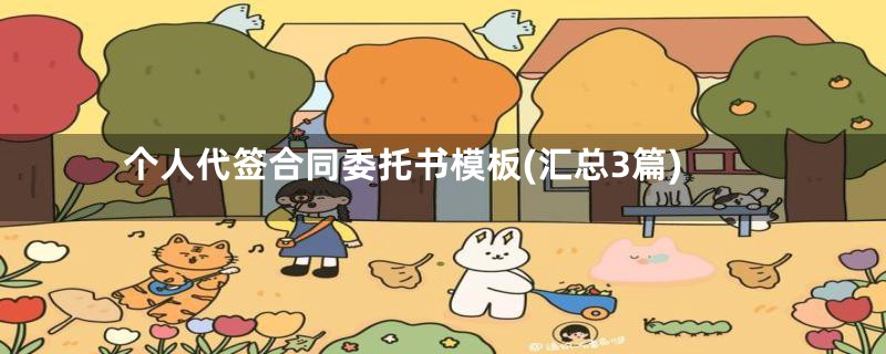 个人代签合同委托书模板(汇总3篇)