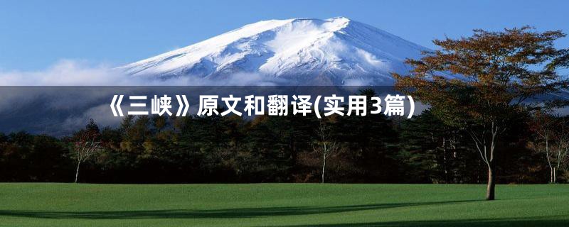 《三峡》原文和翻译(实用3篇)