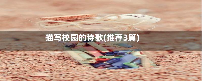 描写校园的诗歌(推荐3篇)