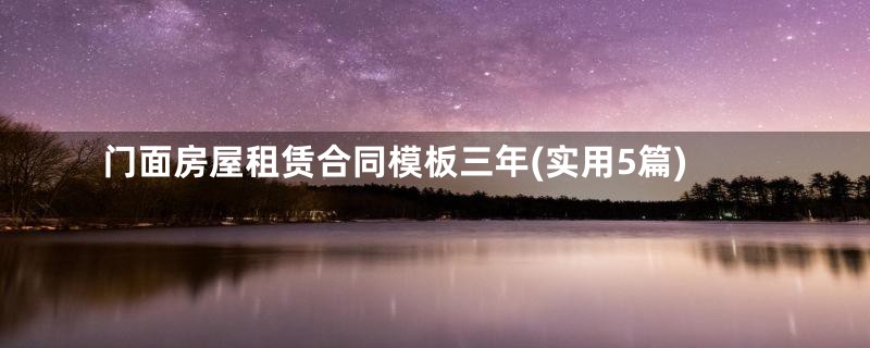 门面房屋租赁合同模板三年(实用5篇)