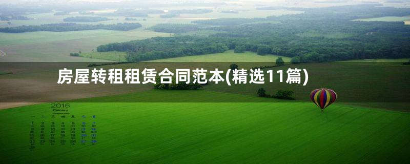 房屋转租租赁合同范本(精选11篇)