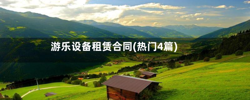 游乐设备租赁合同(热门4篇)