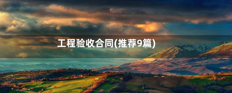 工程验收合同(推荐9篇)