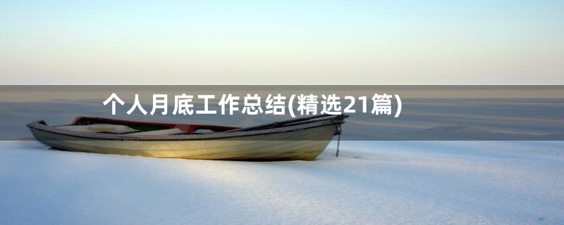 个人月底工作总结(精选21篇)
