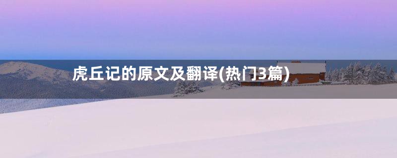 虎丘记的原文及翻译(热门3篇)
