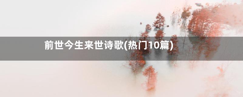 前世今生来世诗歌(热门10篇)