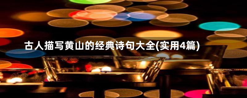 古人描写黄山的经典诗句大全(实用4篇)