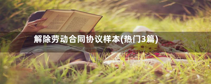 解除劳动合同协议样本(热门3篇)