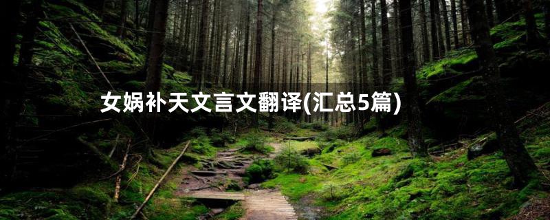 女娲补天文言文翻译(汇总5篇)