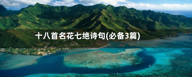 十八首名花七绝诗句(必备3篇)