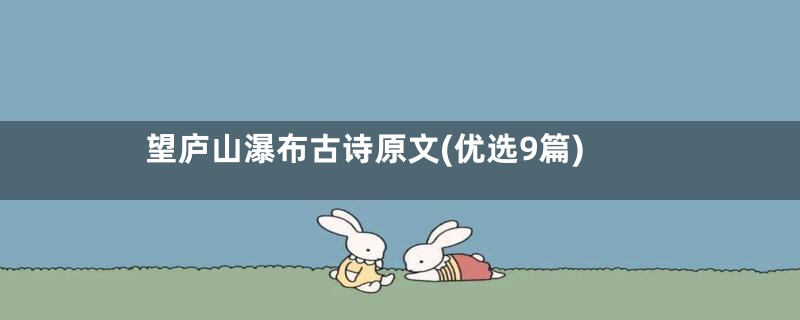 望庐山瀑布古诗原文(优选9篇)