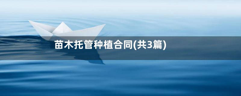苗木托管种植合同(共3篇)